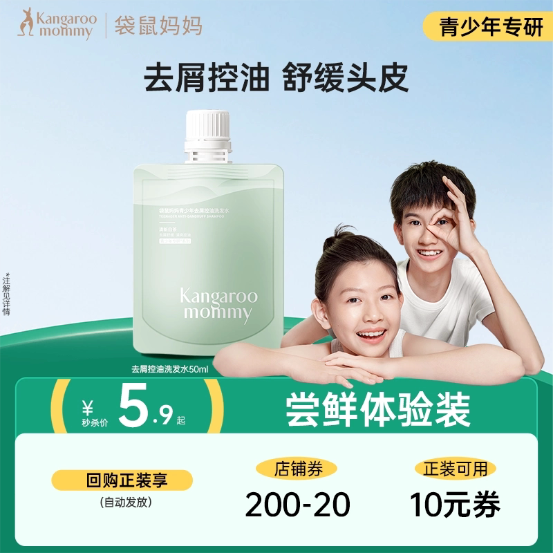 【U先试用】袋鼠妈妈青少年洗发水学生去屑控油洗发水50ml