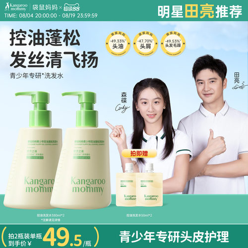 【明星同款】袋鼠妈妈青少年洗发水控油蓬松舒痒青春期学生洗发水