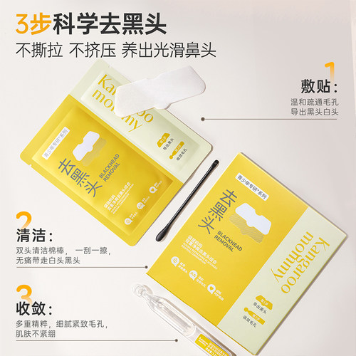 袋鼠妈妈青少年去黑头鼻贴
