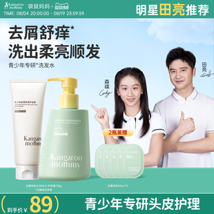 【明星同款】袋鼠妈妈青少年洗发水专用去屑控油蓬松舒痒官方正品