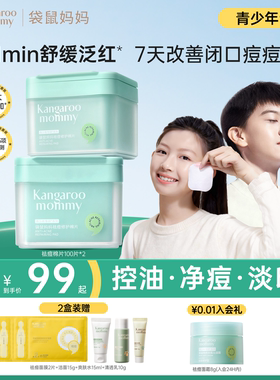 袋鼠妈妈青少年祛痘棉片净痘闭口粉刺黑头清洁收缩毛孔修护痘痘肌