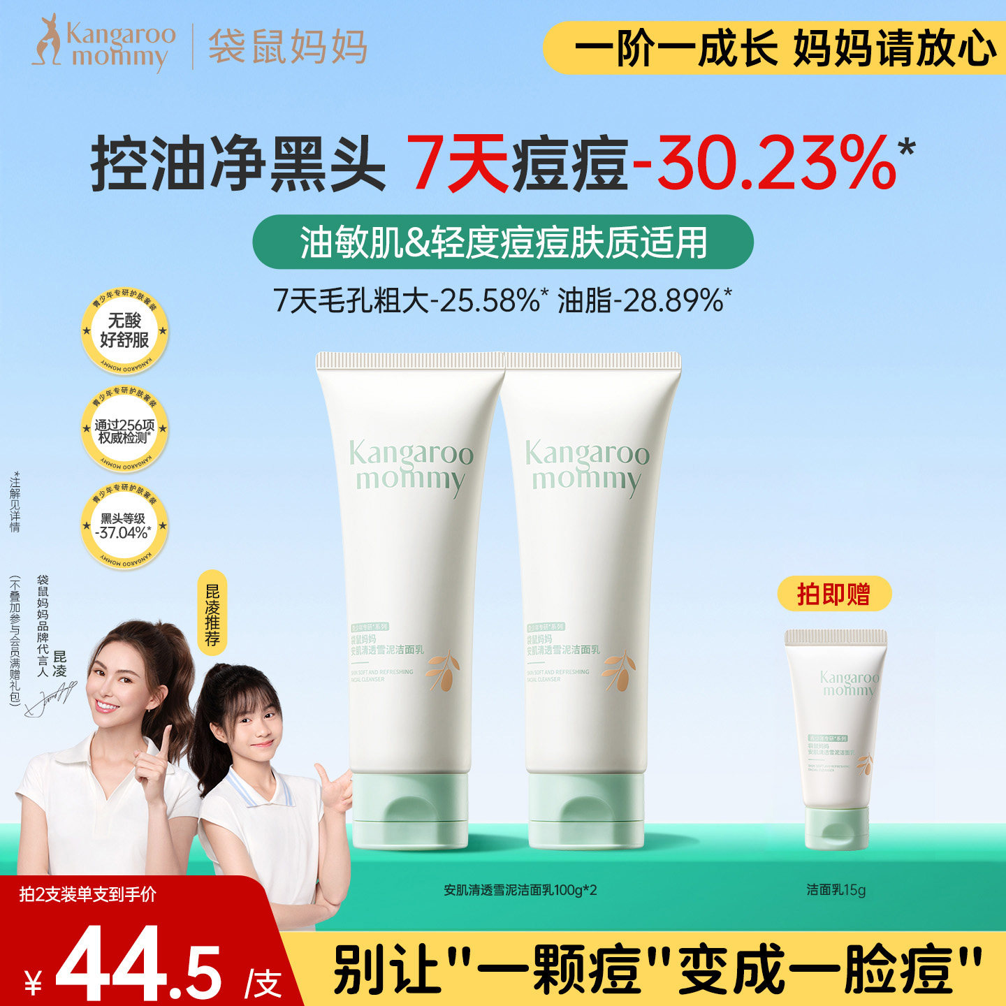 【秒杀】袋鼠妈妈青少年洁面乳控油祛痘青春期专用去黑头洗面奶
