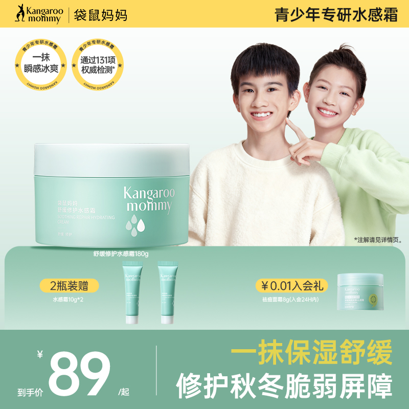 袋鼠妈妈舒缓修护水感霜