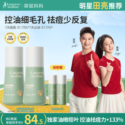 袋鼠妈妈青少年控油爽肤水