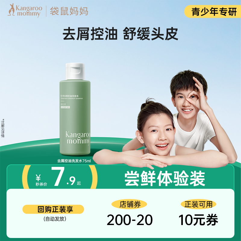 【U先秒杀】袋鼠妈妈青少年洗发水学生去屑控油洗发水75ml