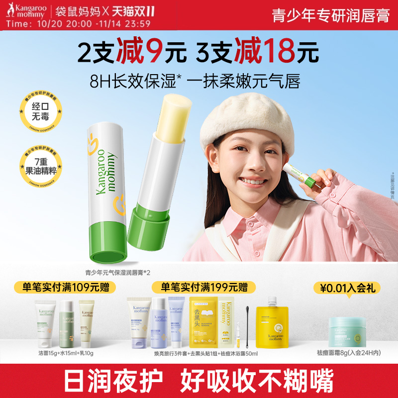 袋鼠妈妈青少年润唇膏买一送一