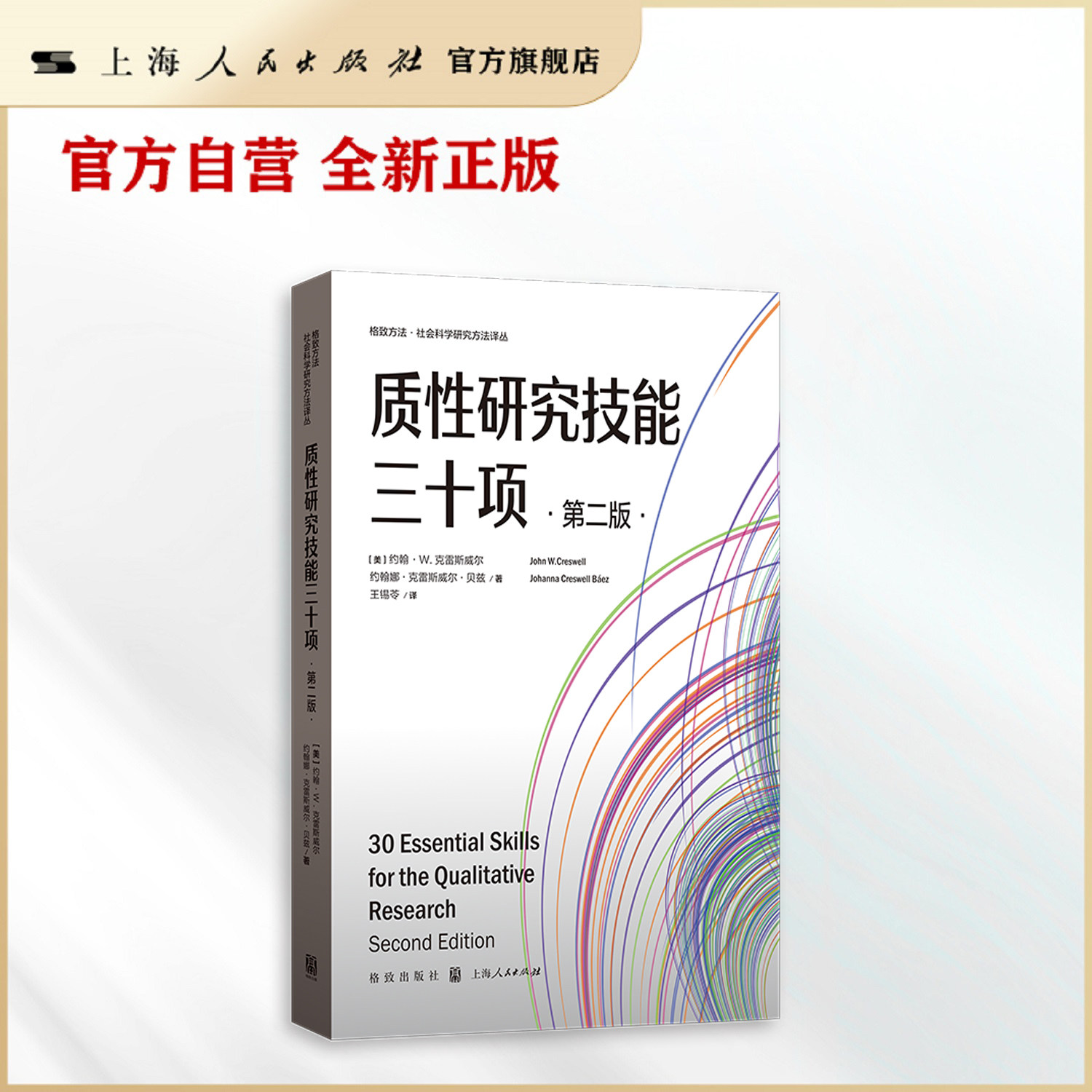 【官方自营】质性研究技能三十项（第二版）  从研究设计到论文发表，涵盖质性研究核心技能
