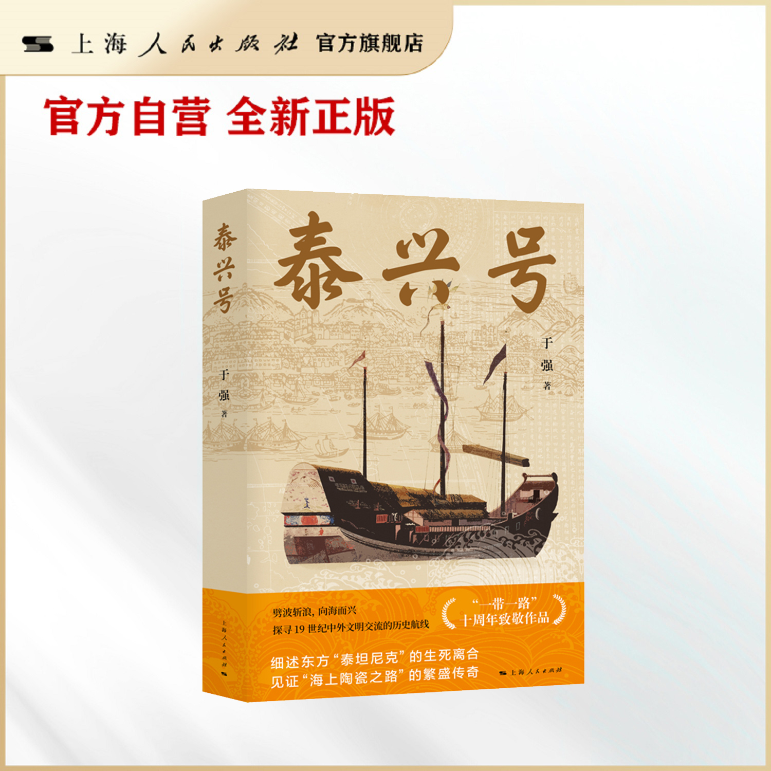 泰兴号(劈波斩浪,向海而兴;细述东方“泰坦尼克”的生死离合,见证“海上陶瓷之路”的繁盛传奇)