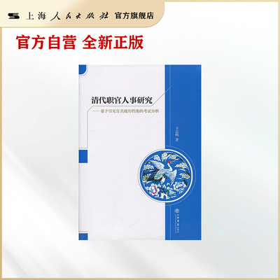 清代职官人事研究——基于引见官员履历档案的考证分析