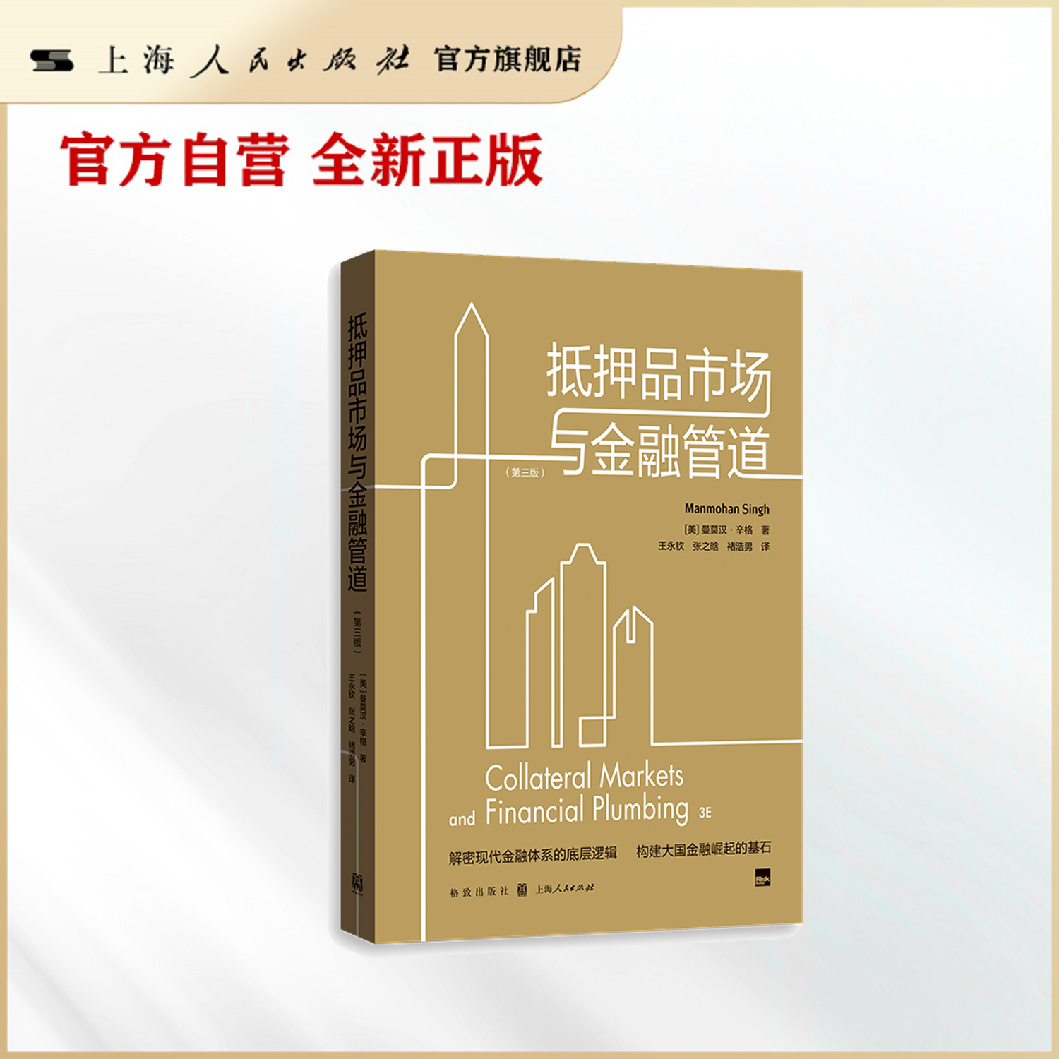 抵押品市场与金融管道(第三版)