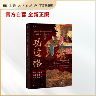 功过格:明清时期的社会变迁与道德秩序(论衡)