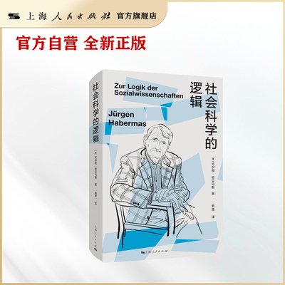 【世纪好书】社会科学的逻辑