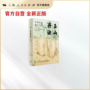 玉山丹池:中国传统游记文学