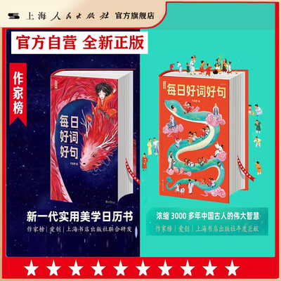 【出版社直营·现货】每日好词好句2024/2025 作家榜 上海人民出版社 上海书店出版社 王芳推荐 送小孩