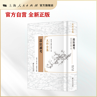 谥法通考  王圻著 顾宏义,黄纯艳,张剑光,高纪春整校