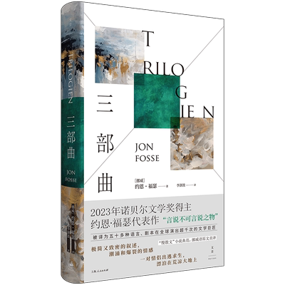 【世纪好书】约恩·福瑟三部曲（2023年诺奖得主代表作）挪威语原文直译，勾勒情感的潮涌与爆裂