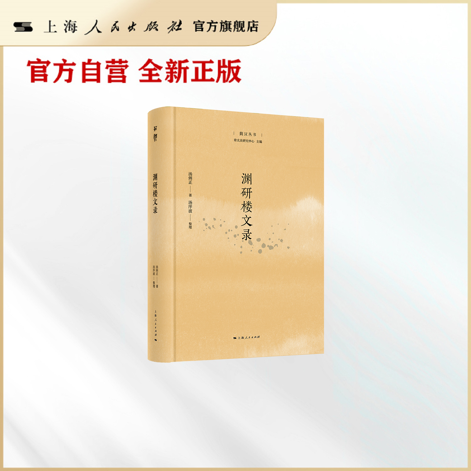 【官方自营】渊研楼文录(菿汉丛书)