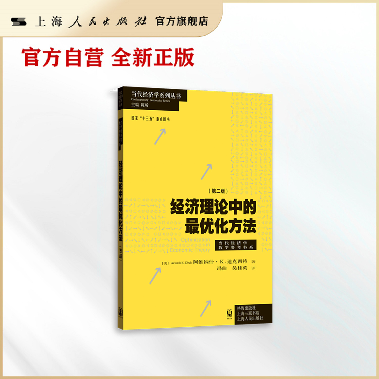 经济理论中的最优化方法(第二版)(当代经济学系列丛书.当代经济学教学参考书系)