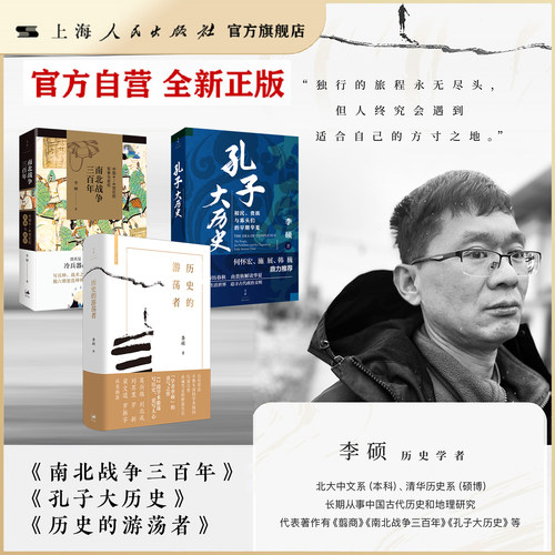 【现货·官方自营】李硕作品合集 南北战争三百年/孔子大历史/历史的游荡者