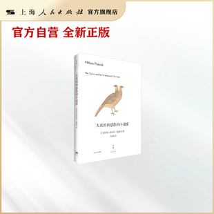 天真的和感伤的小说家 奥尔罕·帕慕克