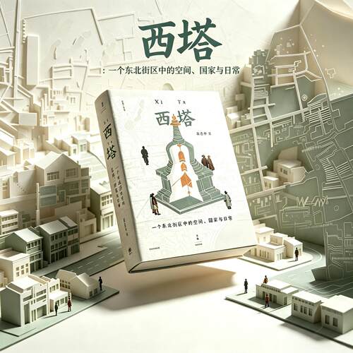 【官方自营】西塔：一个东北街区中的空间、国家与日常（知名历史学者宋念申讲述东北、中国乃至亚洲历史中的不为人知）