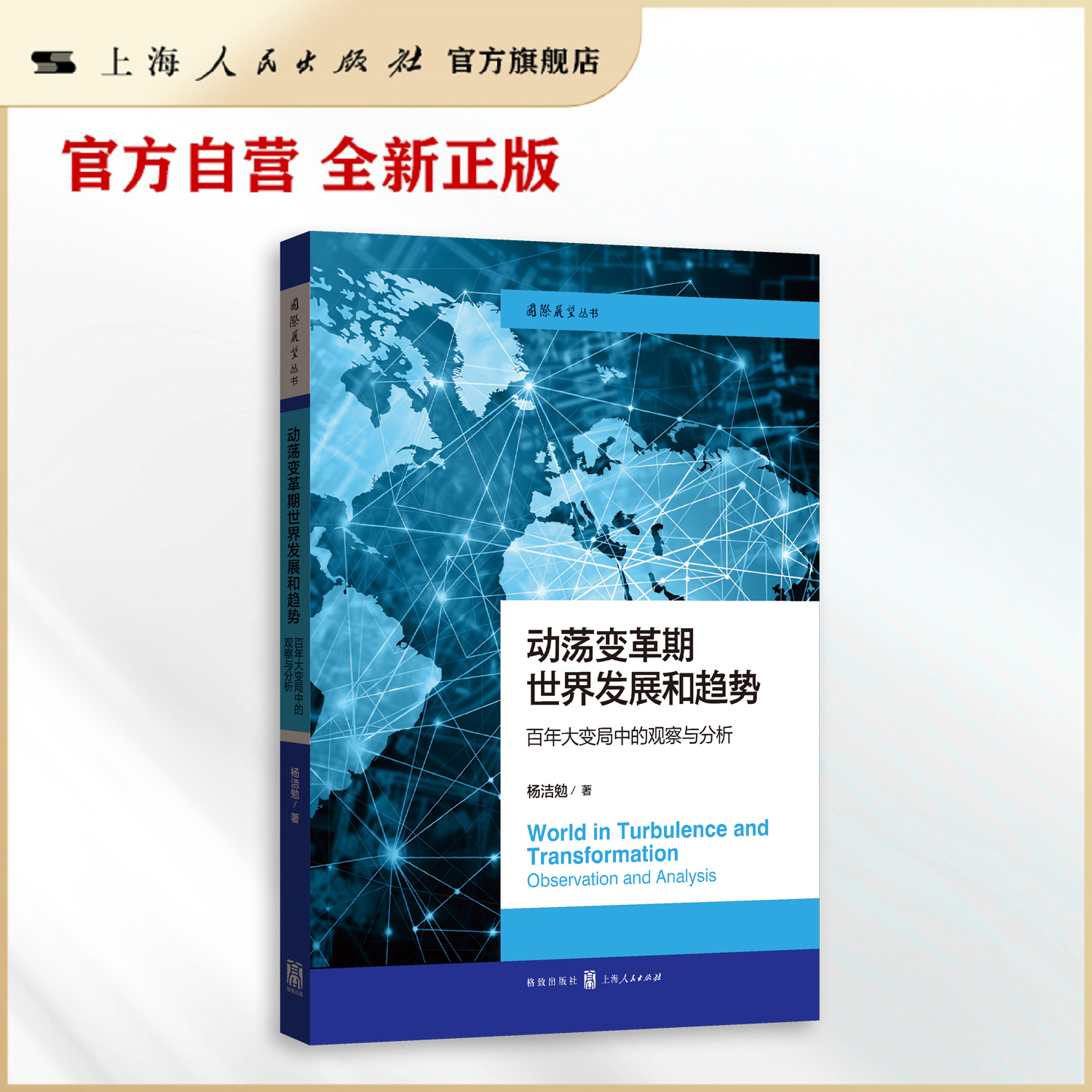【官方自营·现货速发】动荡变革期世界发展和趋势:百年大变局中的观察与分析(国际展望丛书)