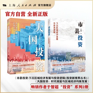 大国投资:时代赋能与区域经济均衡发展 + 市县投资:下沉区域经济发展与投资逻辑