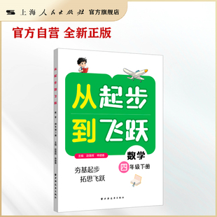 【官方自营】从起步到飞跃.数学四年级 下册（答案详细，从课本难题起步，引导思考数学问题，知识方法衔接初中）