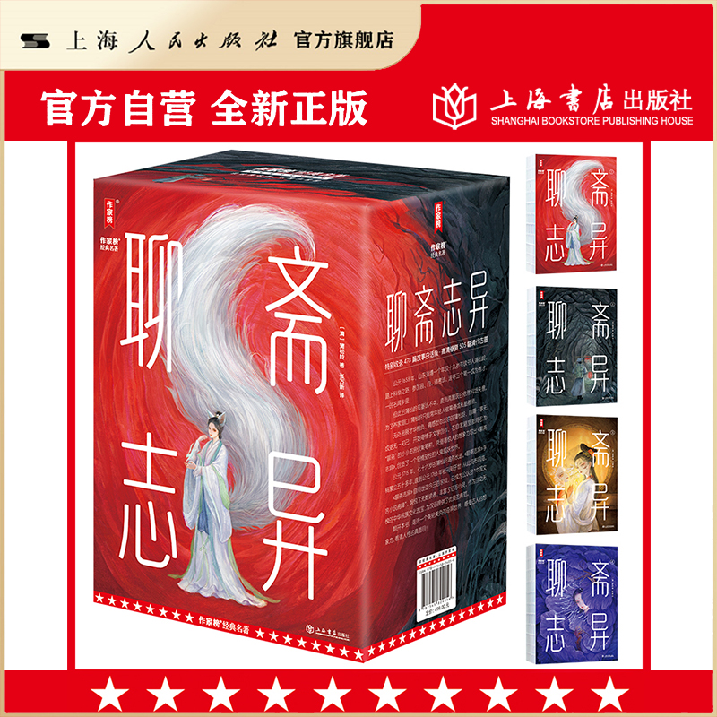 聊斋志异(作家榜经典名著)2025全新插图珍藏白话版！主要依据清乾隆三十一年青柯亭初刻版《聊斋志异》编译！