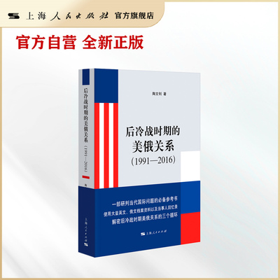 后冷战时期的美俄关系（1991—2016）（一部研判当代国际问题的必备参考书  解密后冷战时期美俄关系的三个循环）