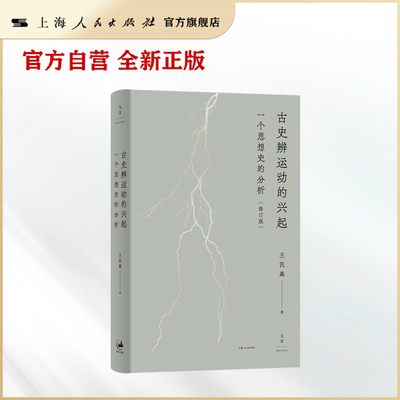 【官方自营·现货速发】古史辨运动的兴起：一个思想史的分析（修订版）王汎森先生经典作品简中版首次出版 豆瓣9.5分神作全新修订