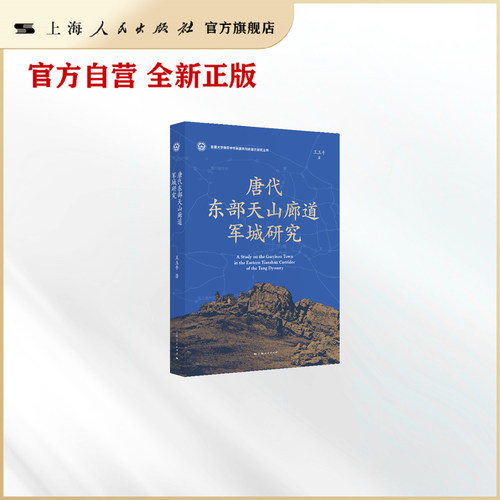 唐代东部天山廊道军城研究