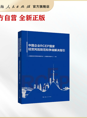 中国企业RCEP国家经贸风险防范和争端解决指引