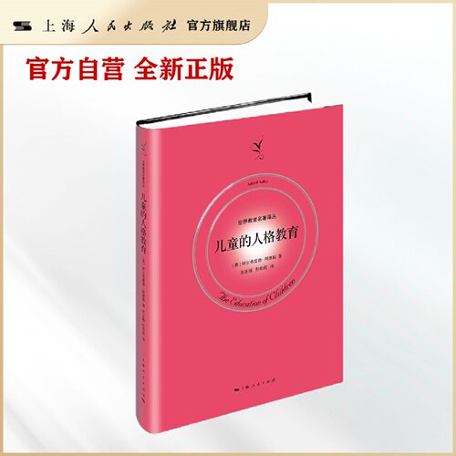 【官方自营】儿童的人格教育(世界教育名著译丛)（SBTI 看性格，阿德勒教你塑造孩子一生人格）