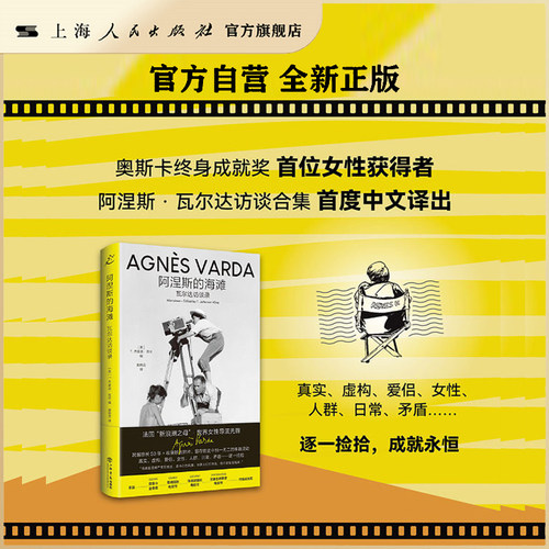 【官方自营·现货速发】阿涅斯的海滩：瓦尔达访谈录（奥斯卡终身成就奖首位女性获得者 阿涅斯·瓦尔达访谈合集 首度中文译出）