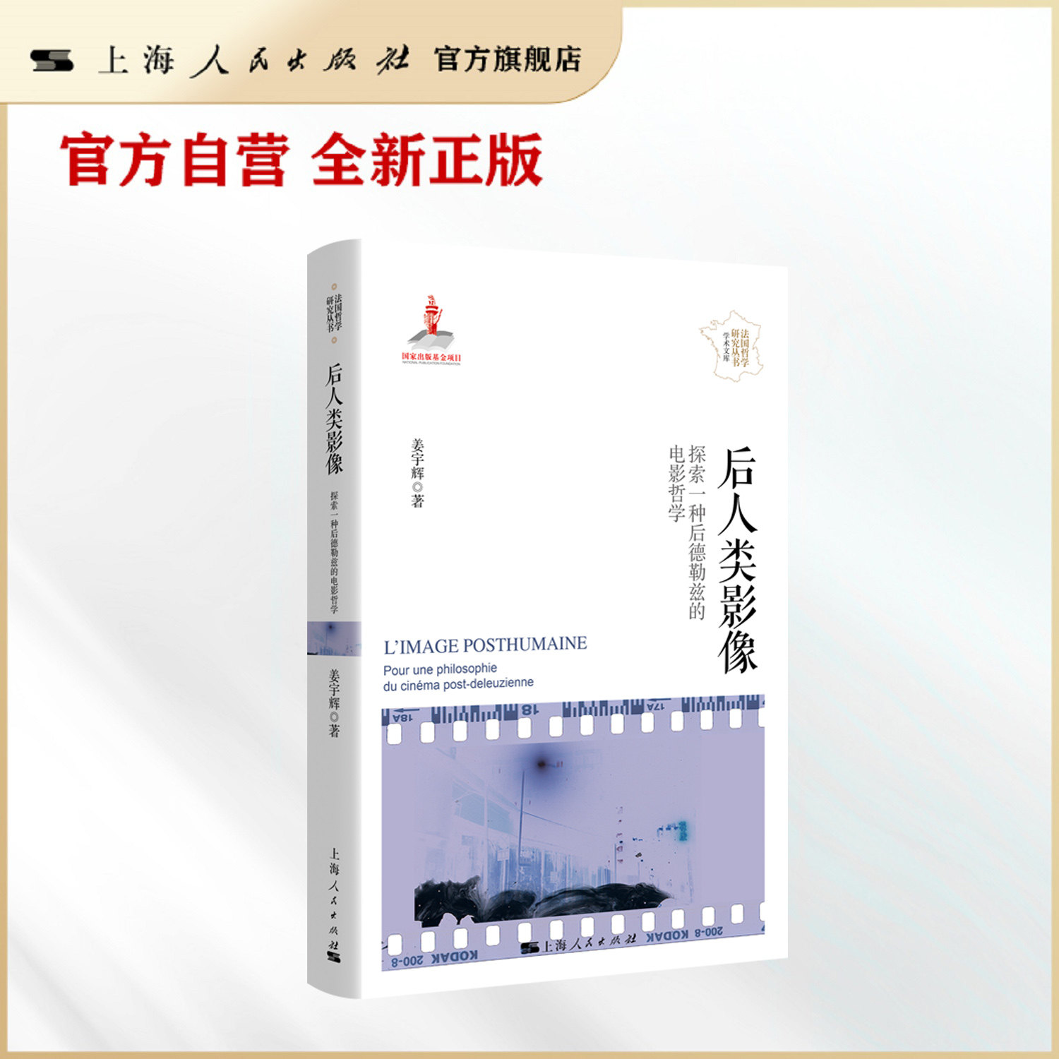 后人类影像--探索一种后德勒兹的电影哲学(法国哲学研究丛书·学术文库)  在后人类境况中，如何激活电影之“思”？图片