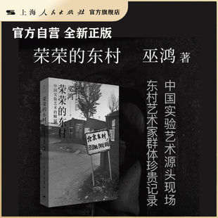 荣荣的东村:中国实验艺术的瞬间