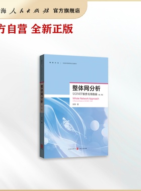整体网分析(第三版)--UCINET软件使用指南(格致方法&middot;社会科学研究方法系列)