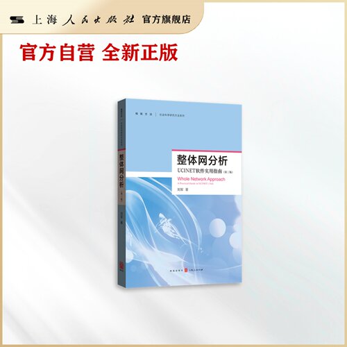 整体网分析(第三版)--UCINET软件使用指南(格致方法&middot;社会科学研究方法系列)
