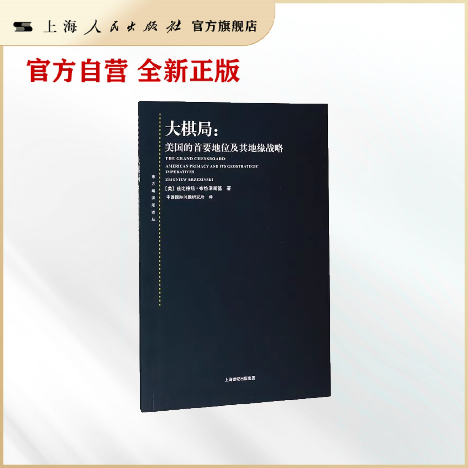 大棋局--美国的首要地位及其地缘战略(东方编译所译丛)