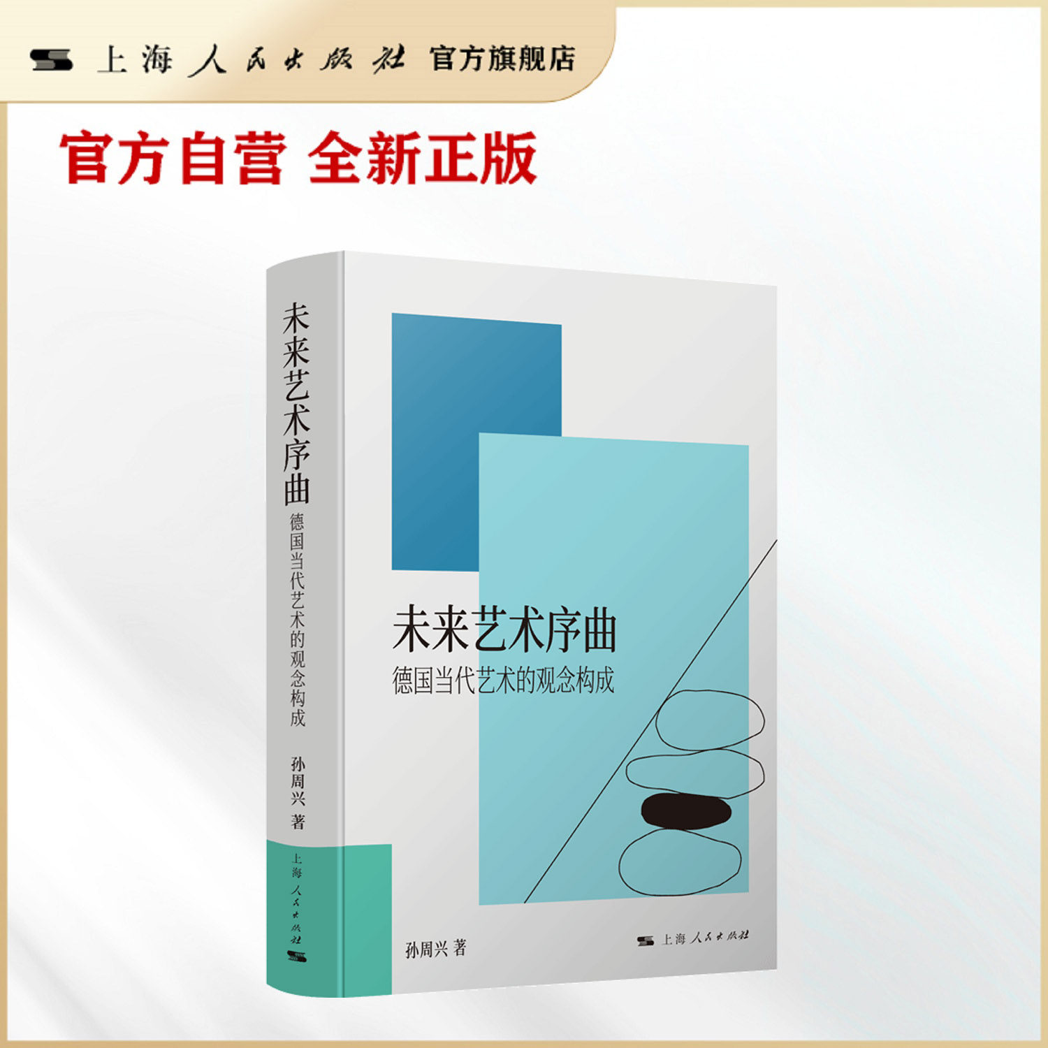 【官方自营】未来艺术序曲——德国当代艺术的观念构成(艺术神话·真理美学·未来艺术 艺术如何承载真理?神话如何塑造观念?)