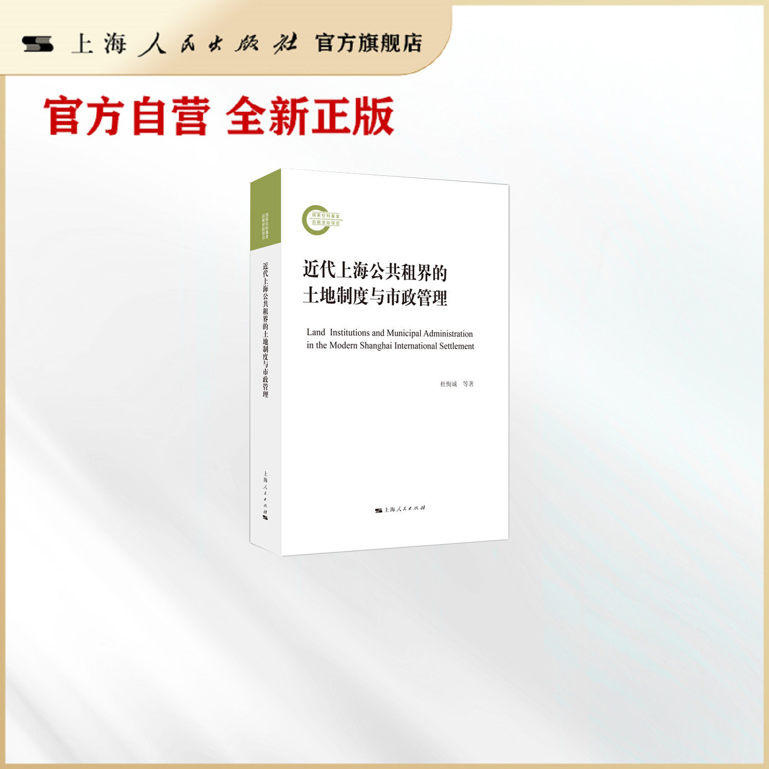 近代上海公共租界的土地制度与市政管理