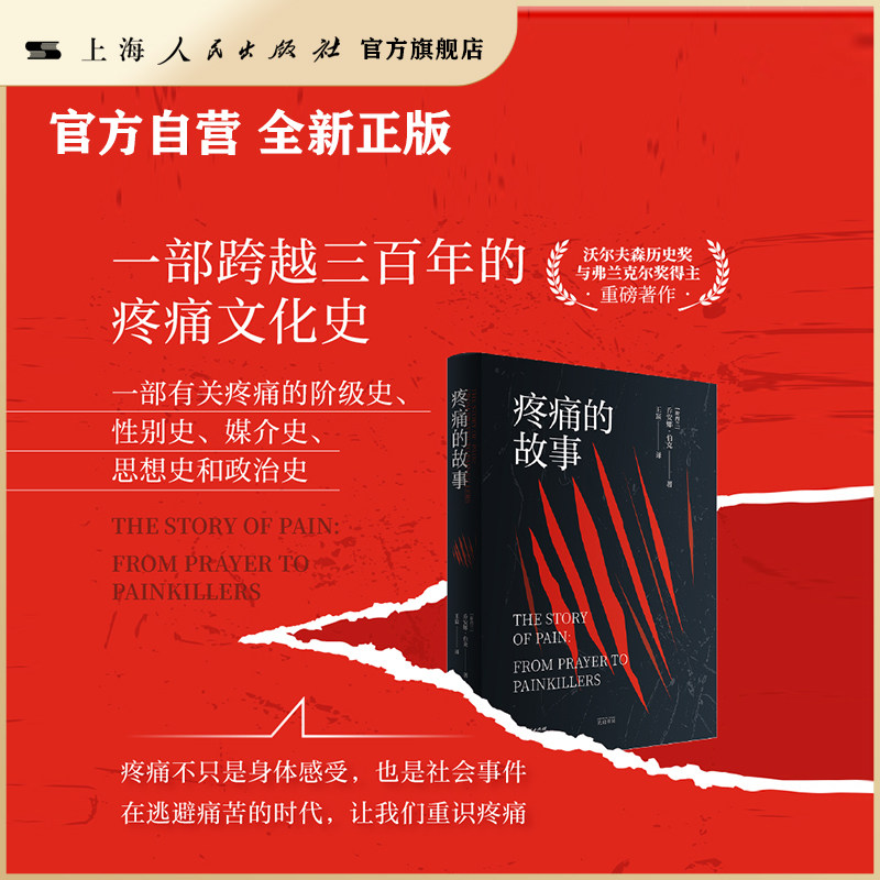 【世纪好书】疼痛的故事 光启情感史 上海人民出版社 光启书局 疼痛文化史