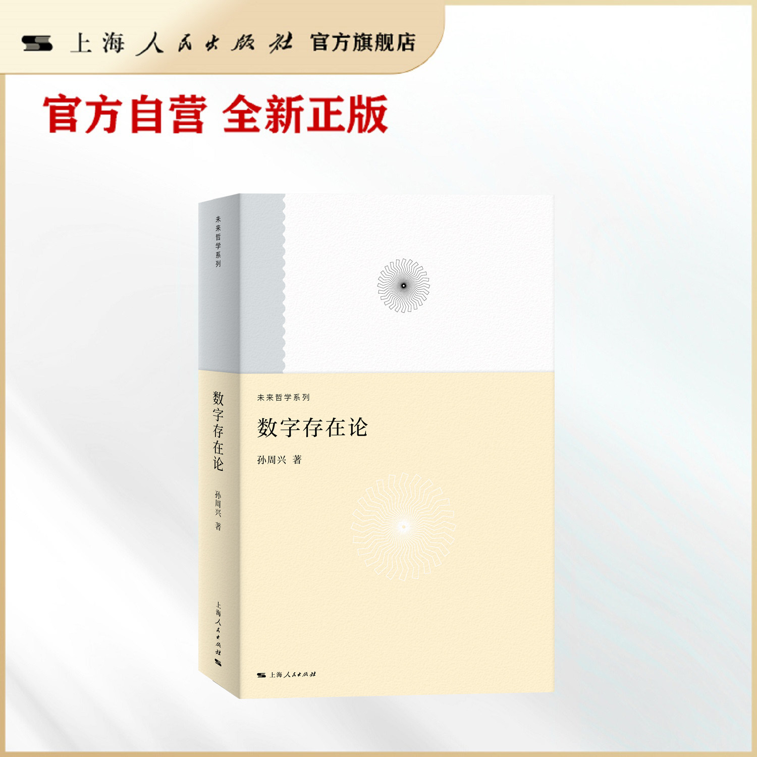 【官方自营】数字存在论（孙周兴“未来哲学系列”最后一册，回应人工智能与数字文明时代的核心问题，追溯数字存在的思想根源）