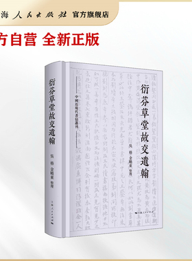 衍芬草堂故交遗翰(中国近现代书信丛刊)