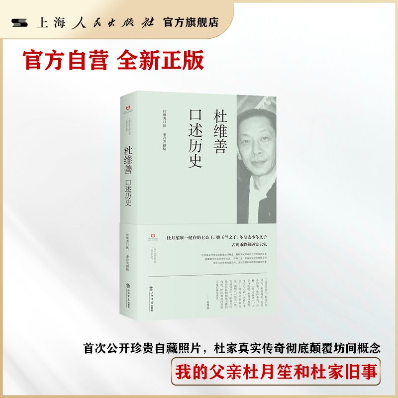 【官方自营·现货】杜维善口述历史(杜月笙之子：我的父亲杜月笙和杜家往事）(上海市文史研究馆口述历史丛书)