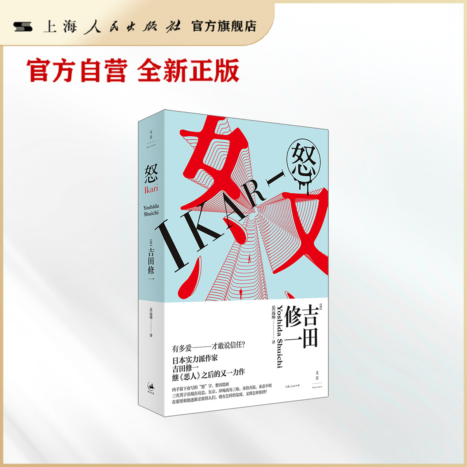 怒（赵又廷推荐《寂静的爆弹》作者吉田修一代表作）