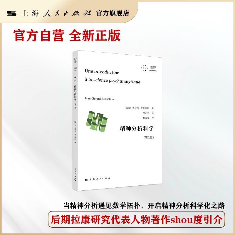 【官方自营】精神分析科学(第2版)(拜德雅·精神分析先锋译丛)当精神分析遇见数学拓扑；后期拉康研究代表人物著作首度引介