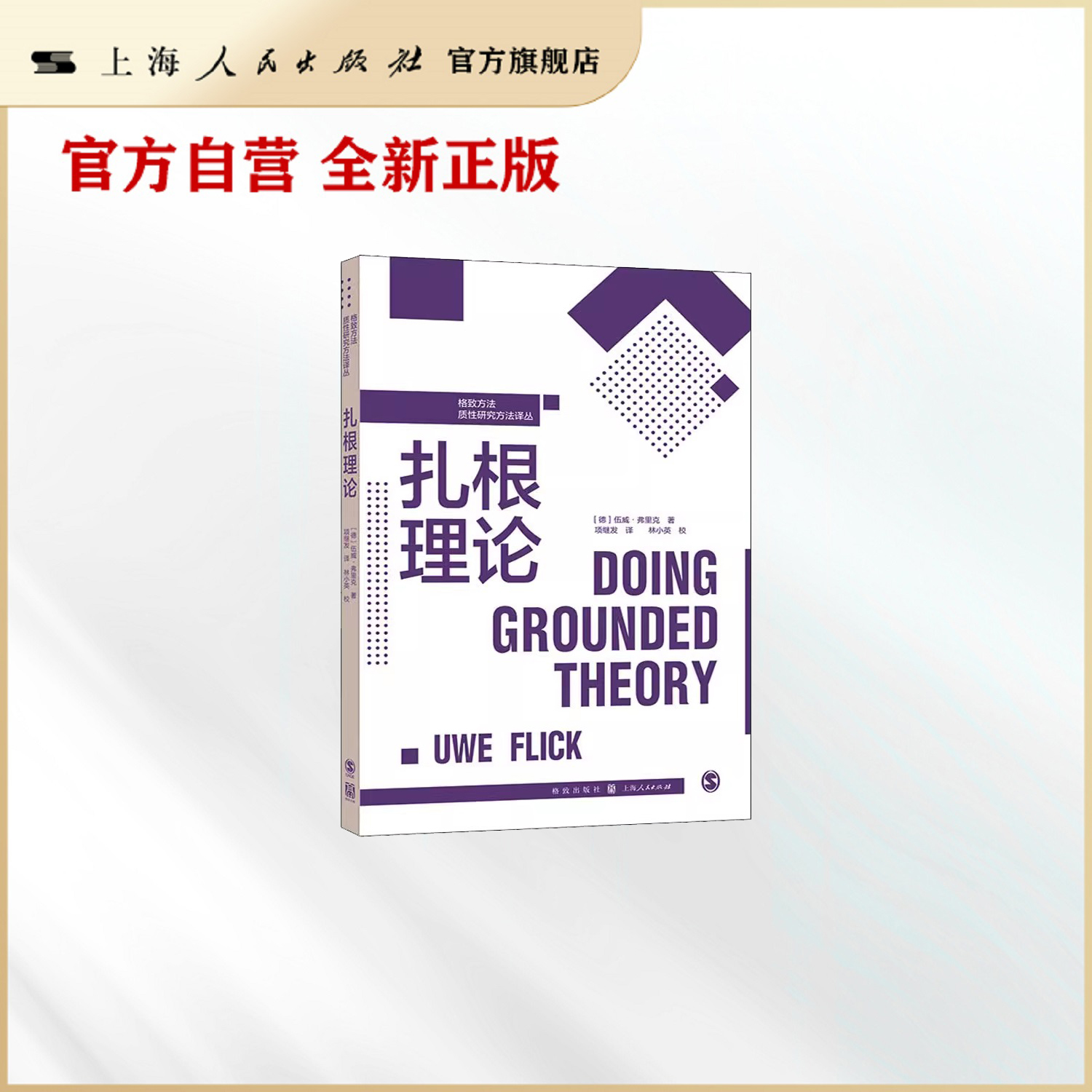扎根理论(格致方法·质性研究方法译丛)