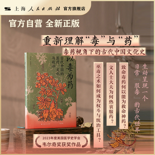 医疗 古代中国 以毒为药 文化与政治 官方自营·现货速发